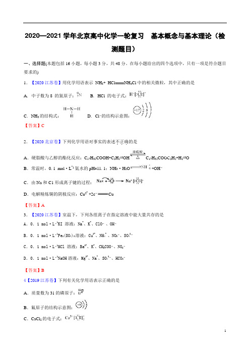 高中化学一轮复习    基本概念与基本理论(检测题目)