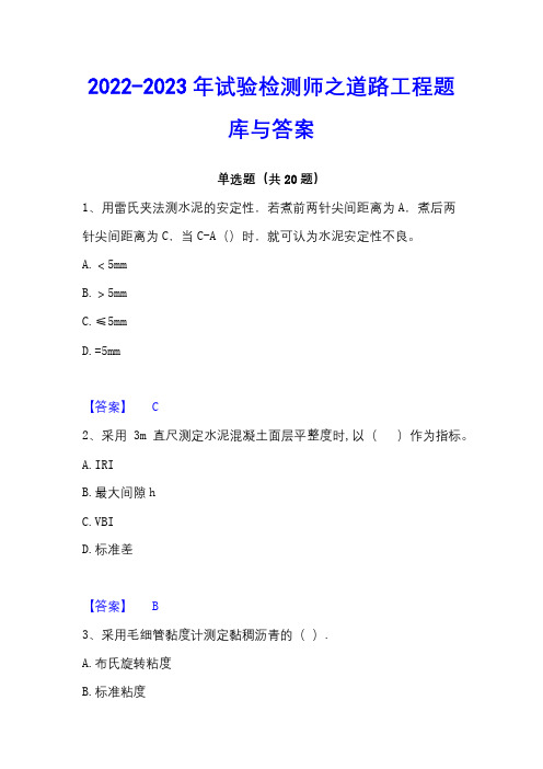 2022-2023年试验检测师之道路工程题库与答案