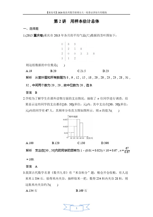 2020版高考数学新增分大一轮新高考(鲁京津琼)专用精练：第2讲 用样本估计总体 Word版含解析