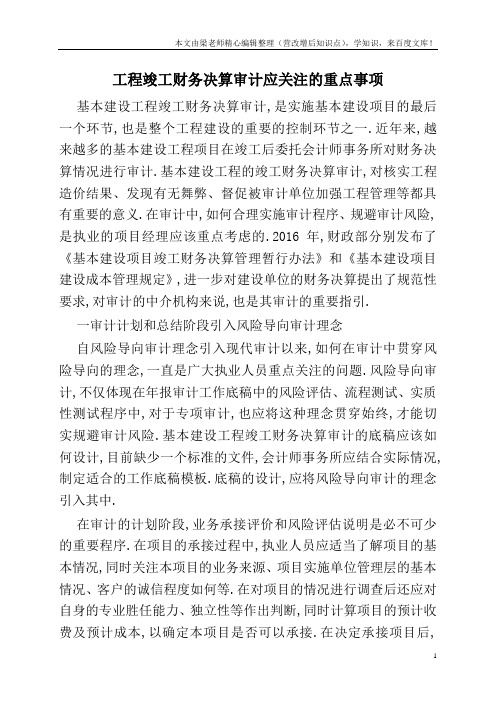 工程竣工财务决算审计应关注的重点事项