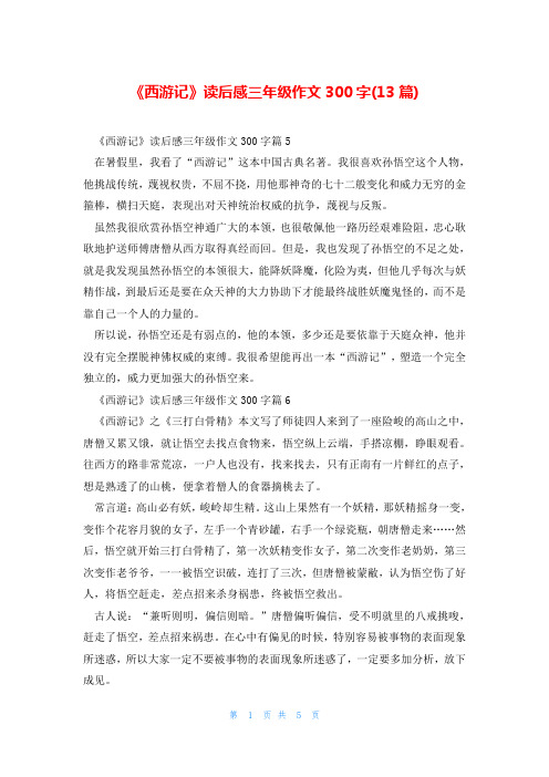 《西游记》读后感三年级作文300字(13篇)