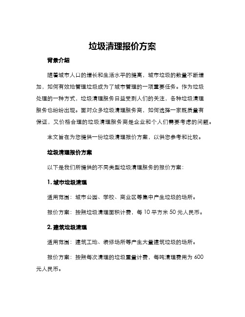 垃圾清理报价方案