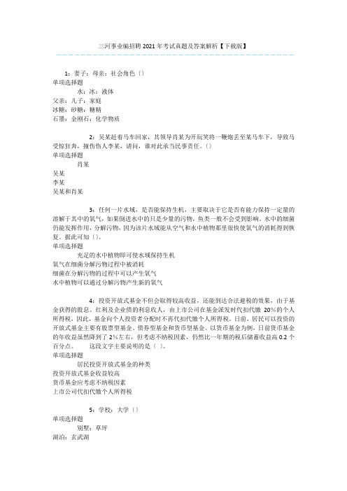 三河事业编招聘2020年考试真题及答案解析【下载版】