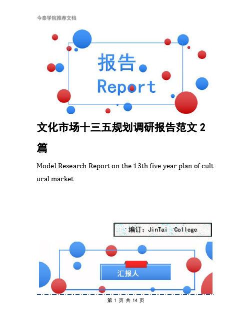 文化市场十三五规划调研报告范文2篇