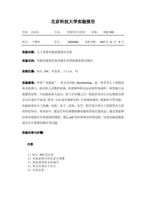 人工智能电脑鼠搜迷宫实验