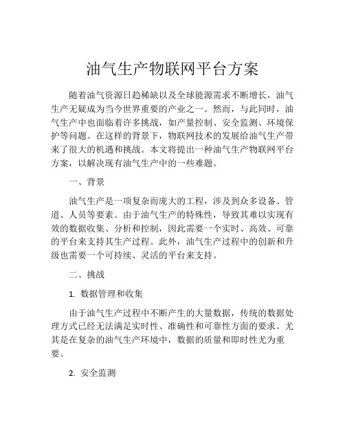 油气生产物联网平台方案