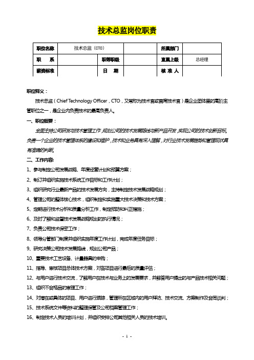 技术总监岗位职责