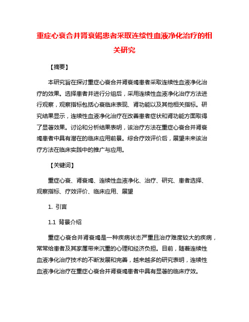 重症心衰合并肾衰竭患者采取连续性血液净化治疗的相关研究