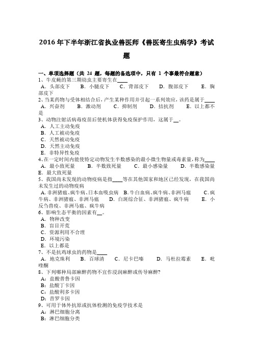 2016年下半年浙江省执业兽医师《兽医寄生虫病学》考试题