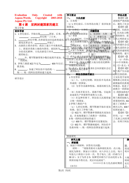 人教版 历史九年级上册 第4课《亚洲封建国家的建立》学案 新人教版