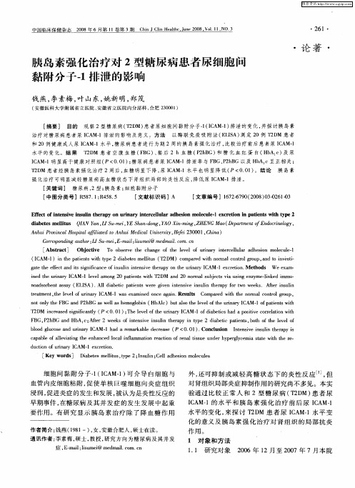 胰岛素强化治疗对2型糖尿病患者尿细胞间黏附分子-1排泄的影响