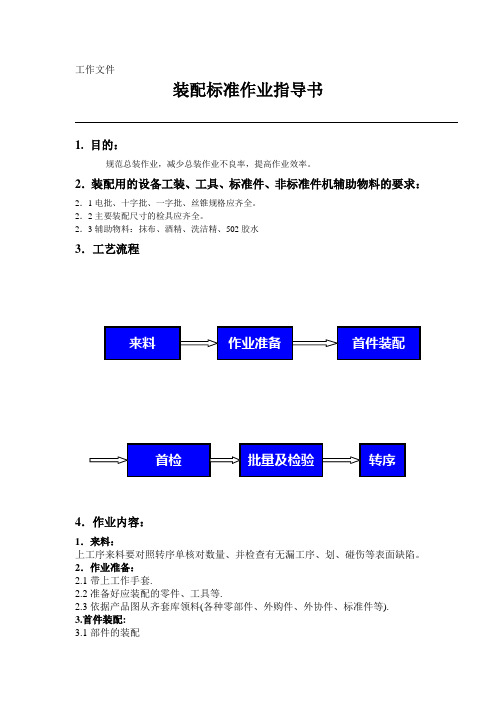 装配标准作业指导书