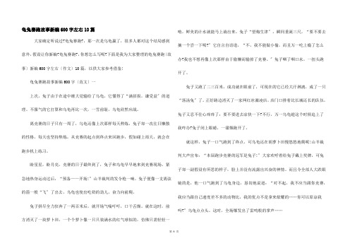 龟兔赛跑故事新编600字左右10篇