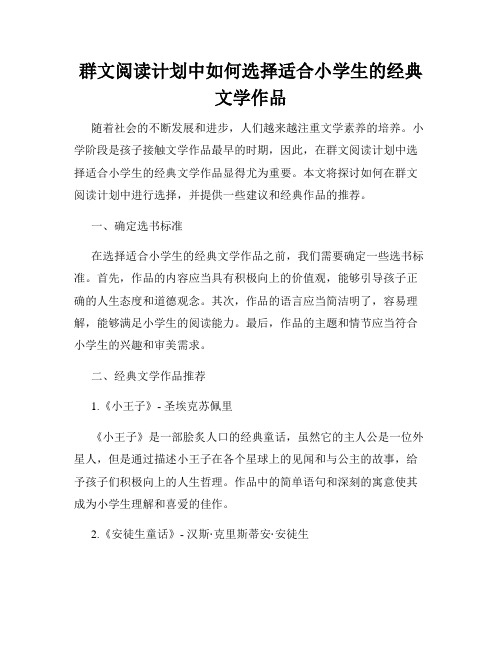 群文阅读计划中如何选择适合小学生的经典文学作品