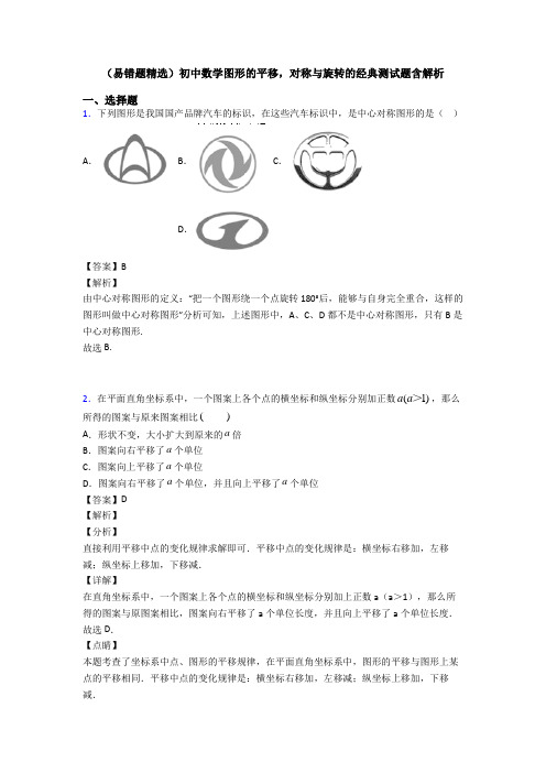 (易错题精选)初中数学图形的平移,对称与旋转的经典测试题含解析