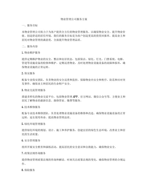 物业管理公司服务方案