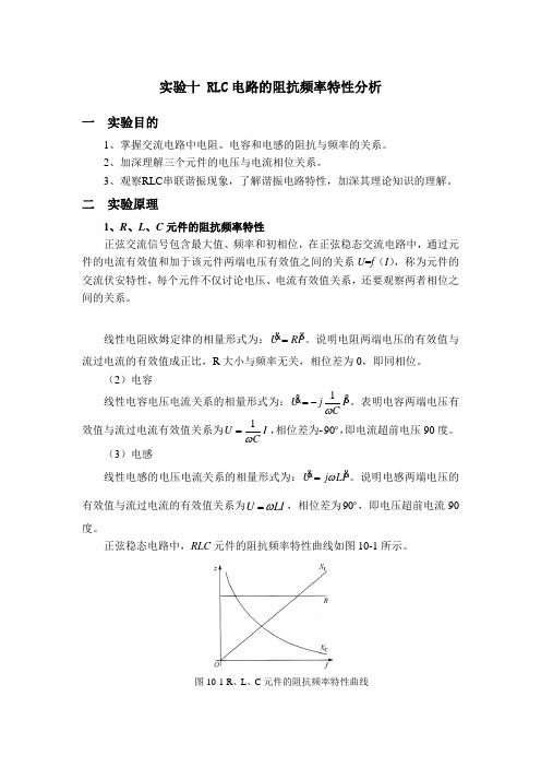 实验十 RLC电路的阻抗特性分析