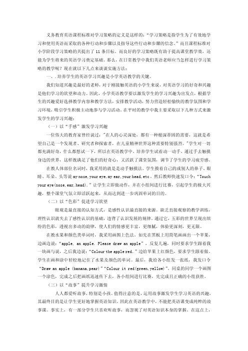 义务教育英语课程标准对学习策略的定义是这样的：“学习策