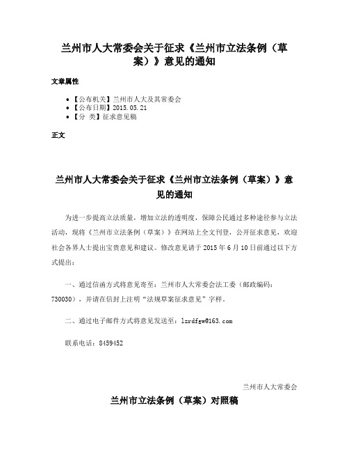 兰州市人大常委会关于征求《兰州市立法条例（草案）》意见的通知