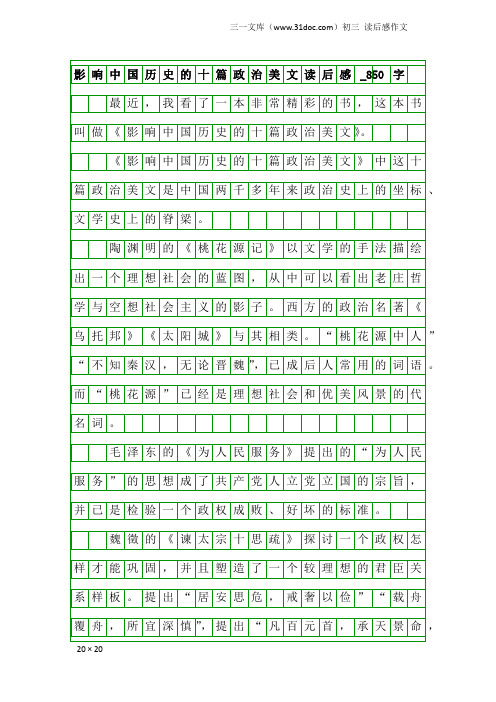 初三读后感作文：影响中国历史的十篇政治美文读后感_8