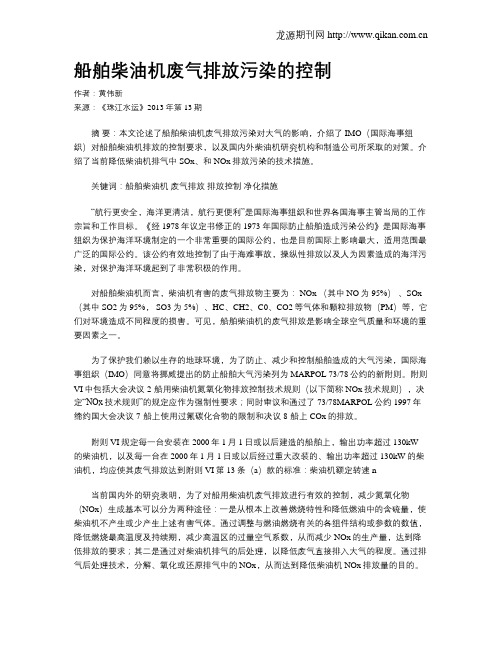 船舶柴油机废气排放污染的控制