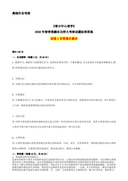 2020年春季《青少年心理学》离线考核奥鹏东师参考答案