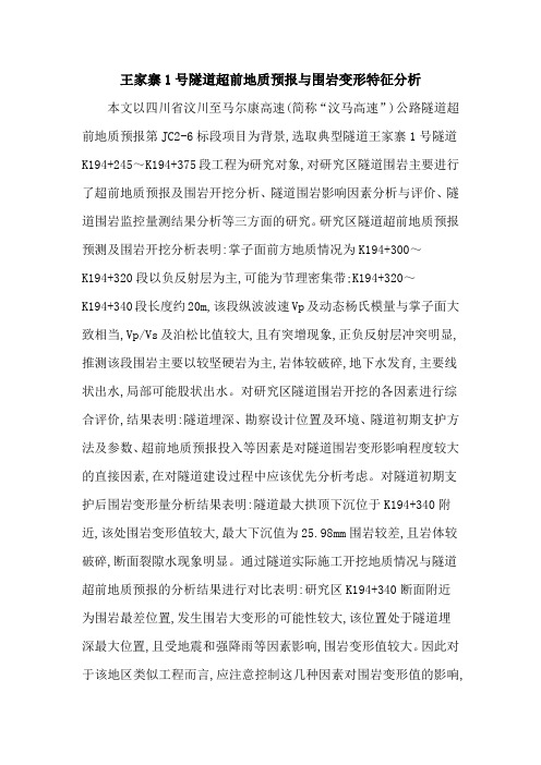王家寨1号隧道超前地质预报与围岩变形特征分析