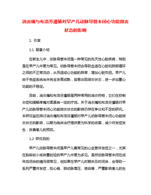 消炎痛与布洛芬灌肠对早产儿动脉导管未闭心功能微炎状态的影响