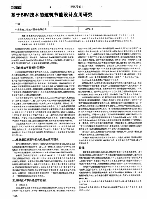 基于BIM技术的建筑节能设计应用研究