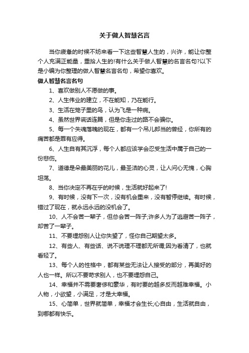 关于做人智慧名言