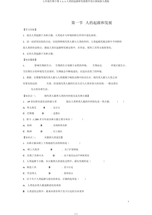 七年级生物下册4.1.1人类的起源和发展学案新版新人教版