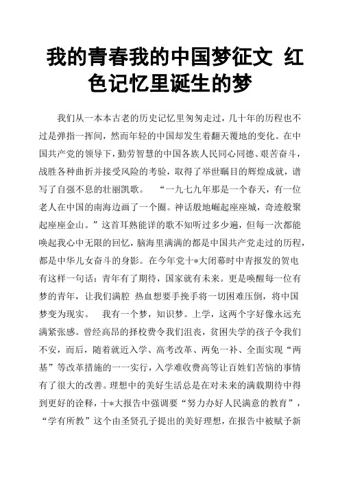 我的青春我的中国梦征文 红色记忆里诞生的梦