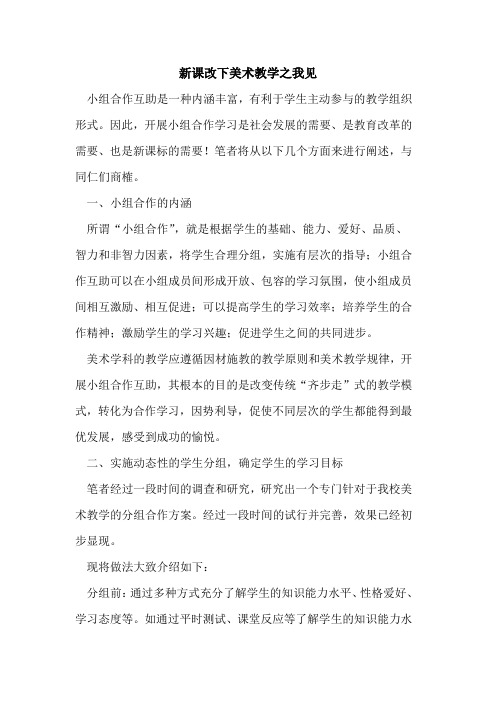 新课改下美术教学之我见论文