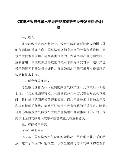 《苏里格致密气藏水平井产能模型研究及开发指标评价》范文