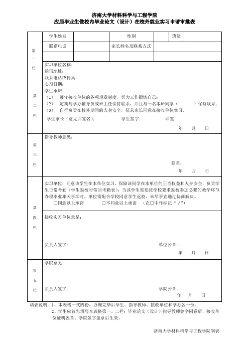 材料学院应届毕业生做校内毕业设计在校外就业实习申请审批表