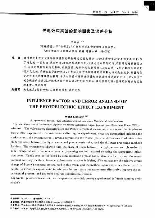 光电效应实验的影响因素及误差分析