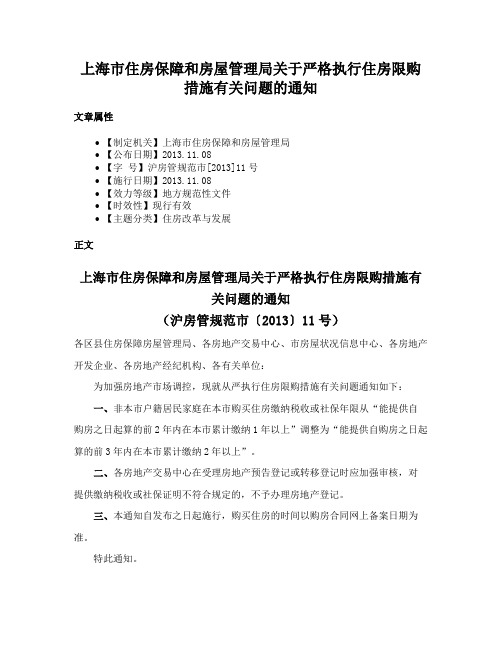 上海市住房保障和房屋管理局关于严格执行住房限购措施有关问题的通知