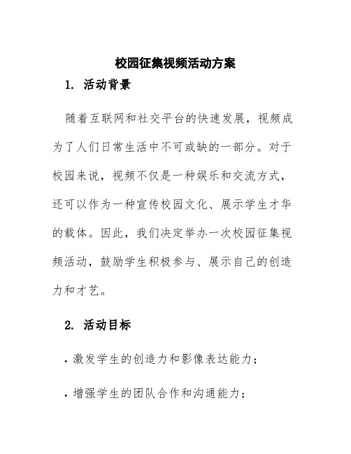 校园征集视频活动方案