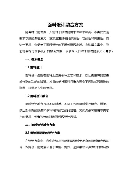 面料设计融合方案