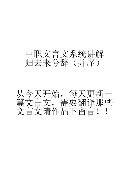 归去来兮辞翻译及知识点总结