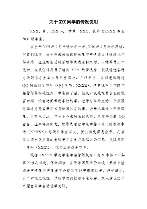 自动退学关于XXX同学的情况说明