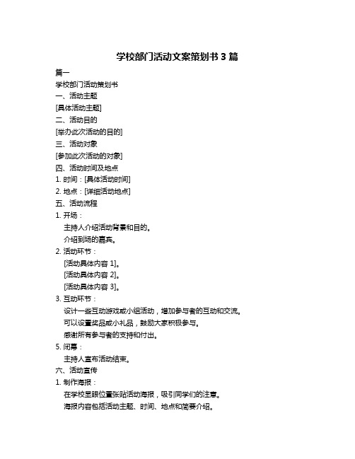 学校部门活动文案策划书3篇