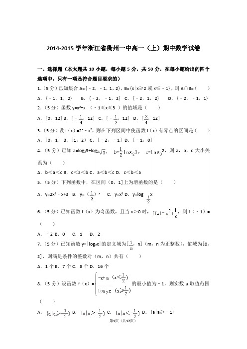 【精品】2015年浙江省衢州一中高一上学期期中数学试卷