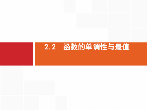 2019届高三数学课标一轮复习课件2.2 函数的单调性与最值精选ppt版本