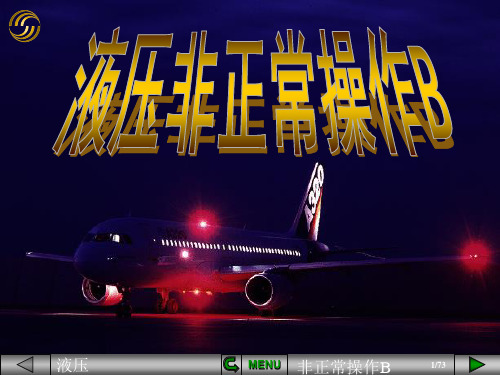 【空客A320培训PPT课件】液压系统非正常操作B