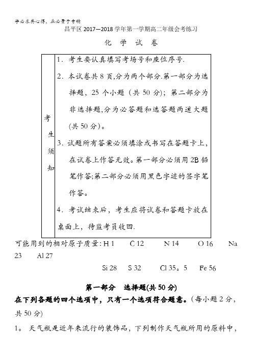 北京市昌平区2017-2018学年高二上学期会考练习化学试题含答案