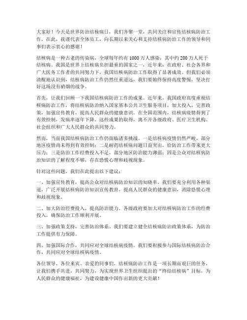 结核病宣传日领导发言稿