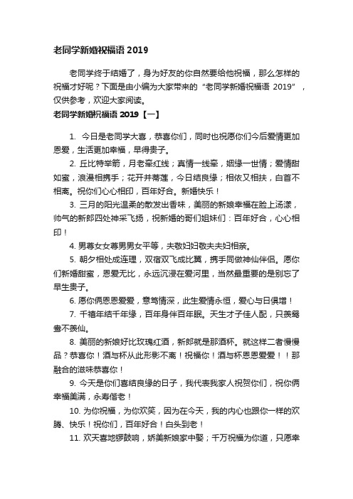 老同学新婚祝福语2019