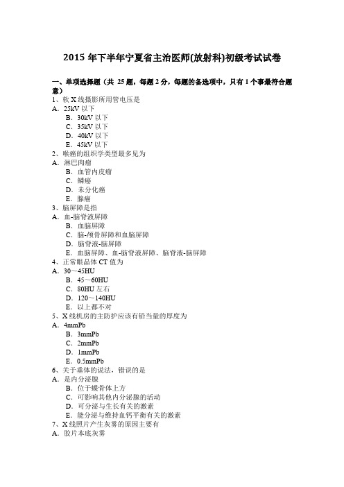 2015年下半年宁夏省主治医师(放射科)初级考试试卷