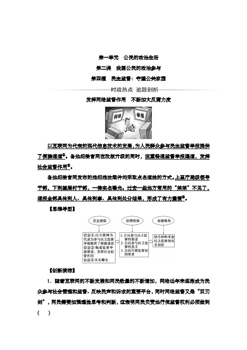 最新精编高中人教版必修二高一政治过关习题第1单元公民的政治生活第2课第4框民主监督守望公共家园及解析